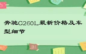 奔驰C260L最新价格及车型细节