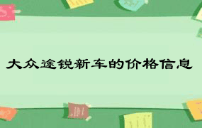 大众途锐新车的价格信息