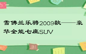 雪佛兰乐骋2009款——豪华全能七座SUV