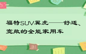 福特SUV翼虎——舒适、宽敞的全能家用车