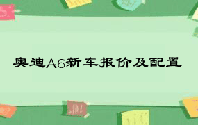 奥迪A6新车报价及配置