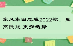 东风本田思域2022款：更高性能 更多选择