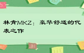 林肯MKZ：豪华舒适的代表之作