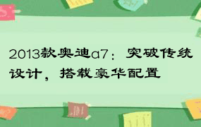 2013款奥迪a7：突破传统设计，搭载豪华配置