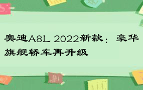 奥迪A8L 2022新款：豪华旗舰轿车再升级