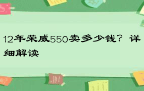 12年荣威550卖多少钱？详细解读