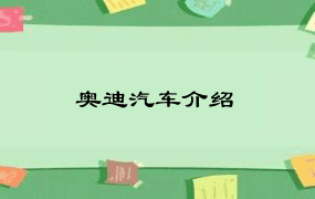 奥迪汽车介绍