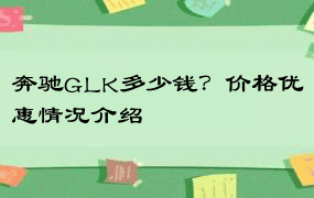 奔驰GLK多少钱？价格优惠情况介绍