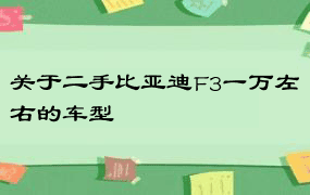 关于二手比亚迪F3一万左右的车型