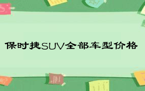 保时捷SUV全部车型价格