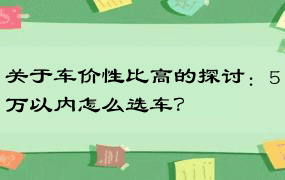 关于车价性比高的探讨：5万以内怎么选车？