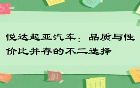 悦达起亚汽车：品质与性价比并存的不二选择