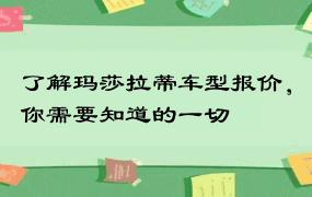 了解玛莎拉蒂车型报价，你需要知道的一切