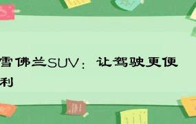 雪佛兰SUV：让驾驶更便利