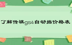 了解传祺gs4自动挡价格表