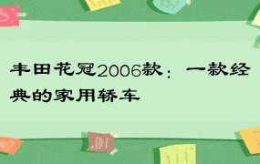 丰田花冠2006款：一款经典的家用轿车