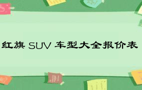 红旗 SUV 车型大全报价表