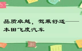 品质卓越，驾乘舒适——本田飞度汽车