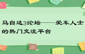 马自达3论坛——爱车人士的热门交流平台