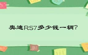 奥迪RS7多少钱一辆？