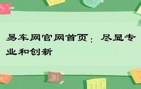 易车网官网首页：尽显专业和创新