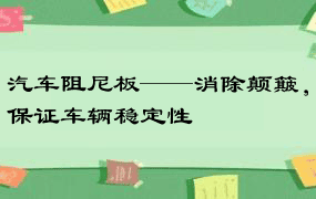 汽车阻尼板——消除颠簸，保证车辆稳定性