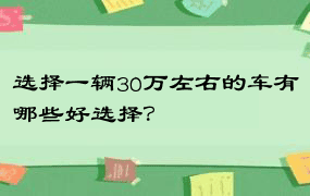 选择一辆30万左右的车有哪些好选择？