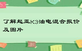 了解起亚K3油电混合报价及图片