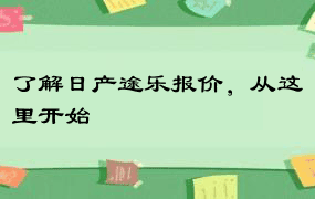 了解日产途乐报价，从这里开始