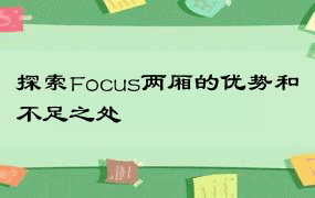 探索Focus两厢的优势和不足之处