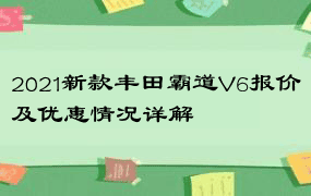 2021新款丰田霸道V6报价及优惠情况详解