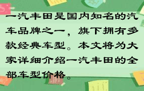 一汽丰田是国内知名的汽车品牌之一，旗下拥有多款经典车型。本文将为大家详细介绍一汽丰田的全部车型价格。