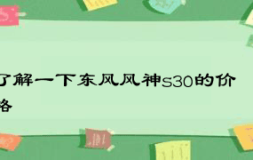 了解一下东风风神s30的价格