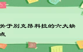 关于别克昂科拉的六大缺点