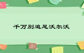 千万别追尾沃尔沃