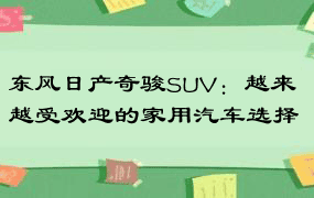 东风日产奇骏SUV：越来越受欢迎的家用汽车选择