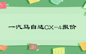 一汽马自达CX-4报价