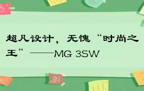 超凡设计，无愧“时尚之王”——MG 3SW