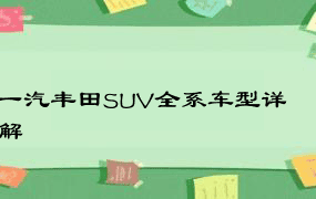 一汽丰田SUV全系车型详解