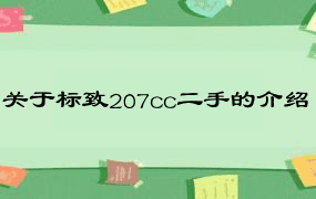 关于标致207cc二手的介绍