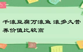 千滚豆腐万滚鱼 滚多久营养价值比较高