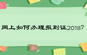 网上如何办理报到证2018？