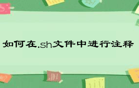 如何在.sh文件中进行注释