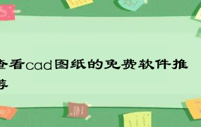 查看cad图纸的免费软件推荐