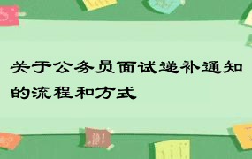 关于公务员面试递补通知的流程和方式