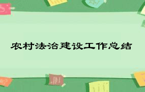 农村法治建设工作总结