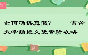 如何确保真假？——吉首大学函授文凭查验攻略