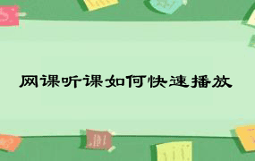 网课听课如何快速播放