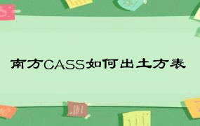 南方CASS如何出土方表