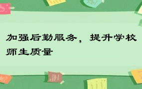 加强后勤服务，提升学校师生质量